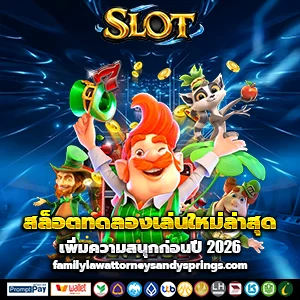 ทดลองเล่นสล็อตได้เงินจริง ใหม่ล่าสุด