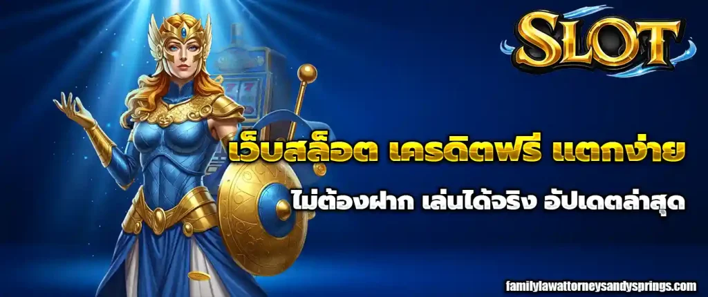 เว็บสล็อต 888 เครดิตฟรี